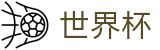 世界杯(中国)官方指定平台 · 专属客户端登录与官网注册通道